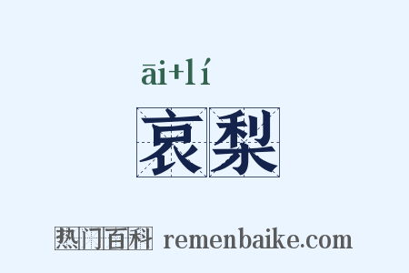 哀梨是什么意思的图片